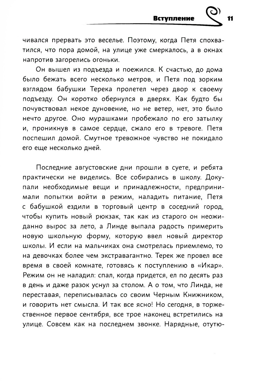 Время легенд. Кн. 2: Тайна Черного Книжника