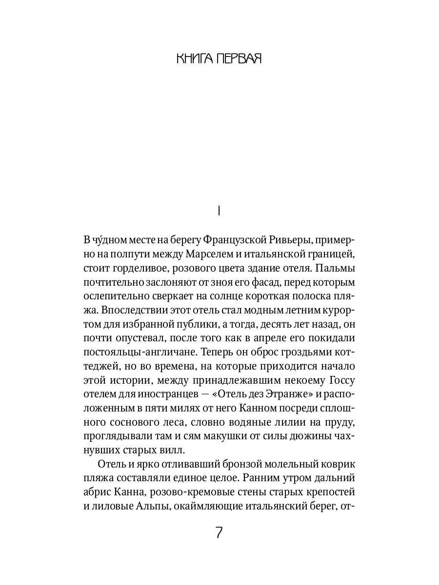 Ночь нежна: роман