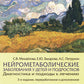 Нейрометаболические заболевания у детей и подростков: диагностика и подходы к...