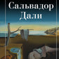 Сальвадор Дали