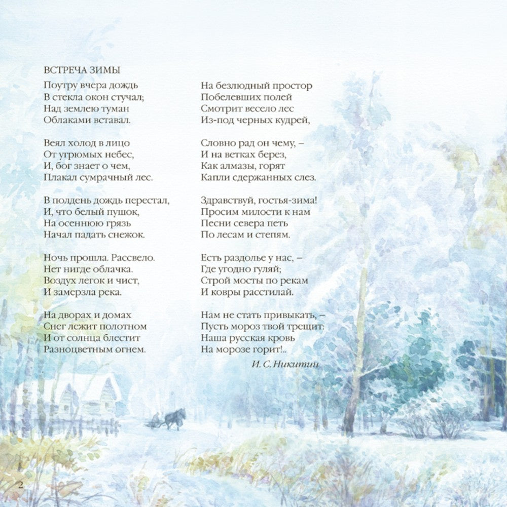 Большая поэзия для маленьких детей. Времена года. Зимние стихи