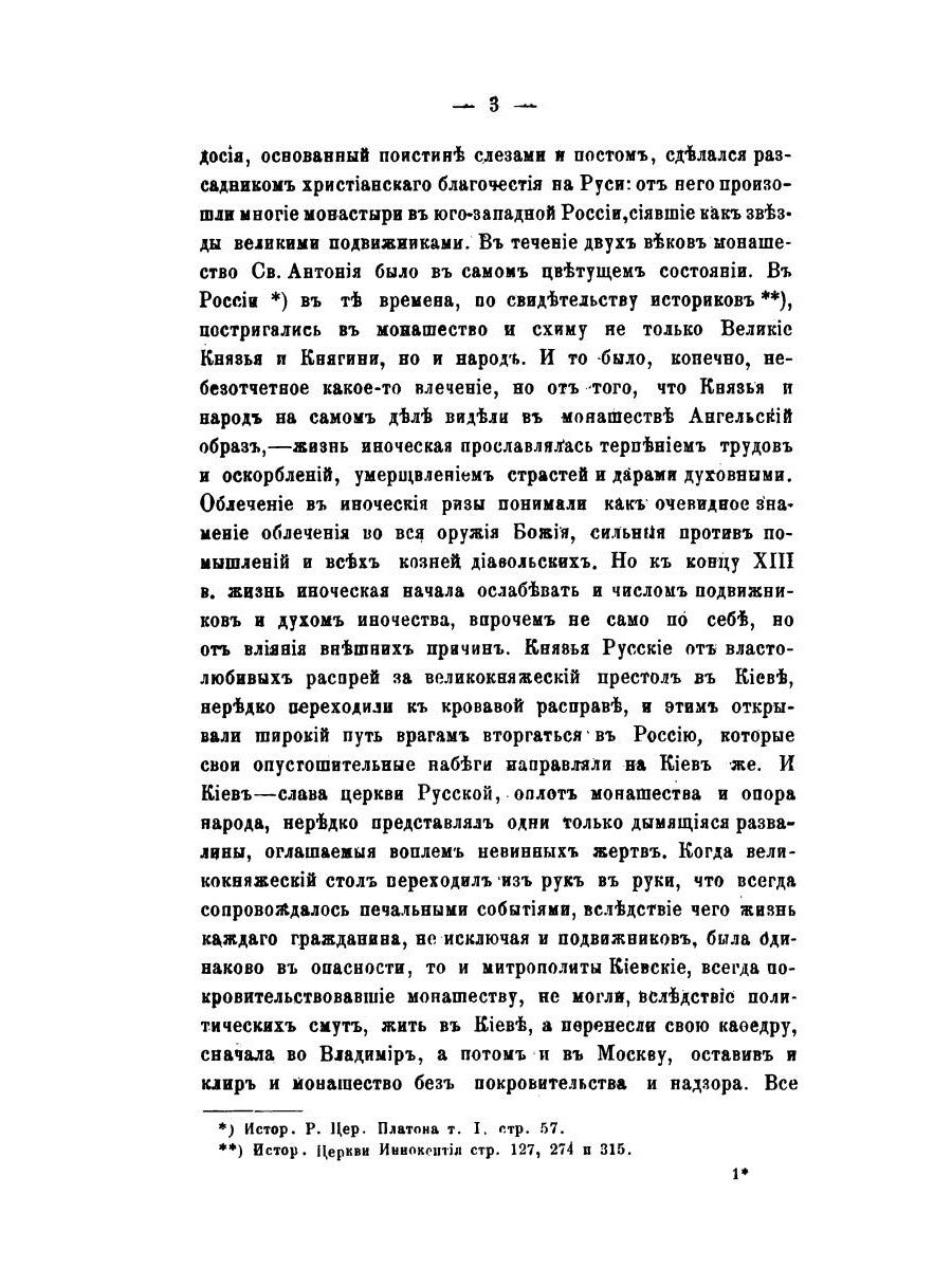 История православного монашества в Северо-Восточной России со времен преподоб...