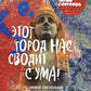 Этот город нас сводит с ума! Роковой, блистательный и криминальный Петербург