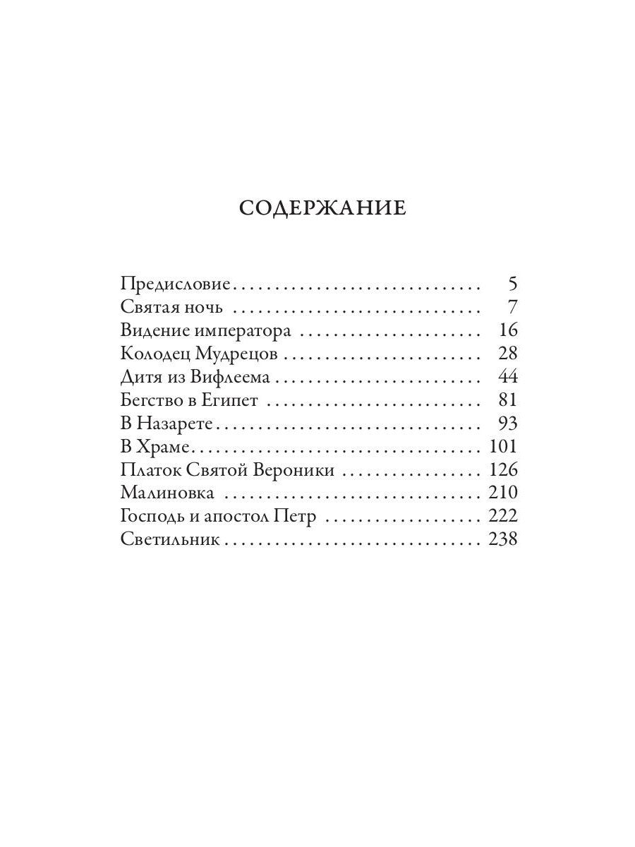 Сказания о Христе