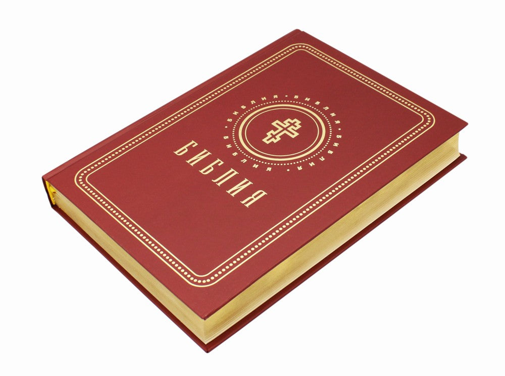 Библия. Книги Священного Писания Ветхого и Нового Завета (золотой обрез)