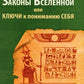 Законы Вселенной, или ключи к пониманию себя. Планета спящих богов