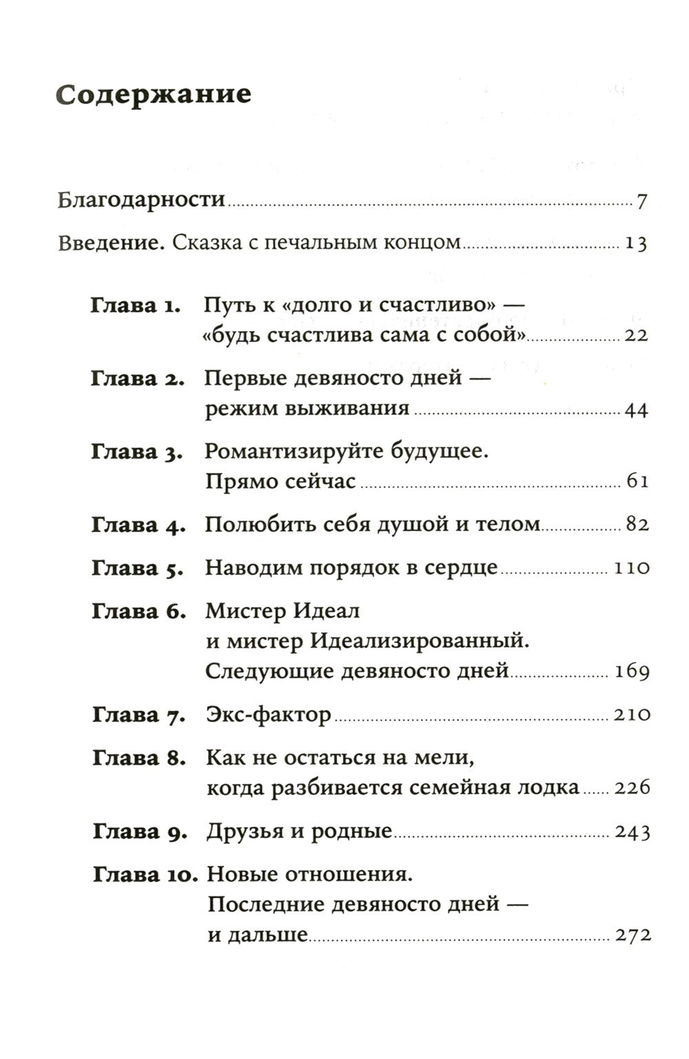 Одна и счастлива: Как обрести почву под ногами после расставания или развода