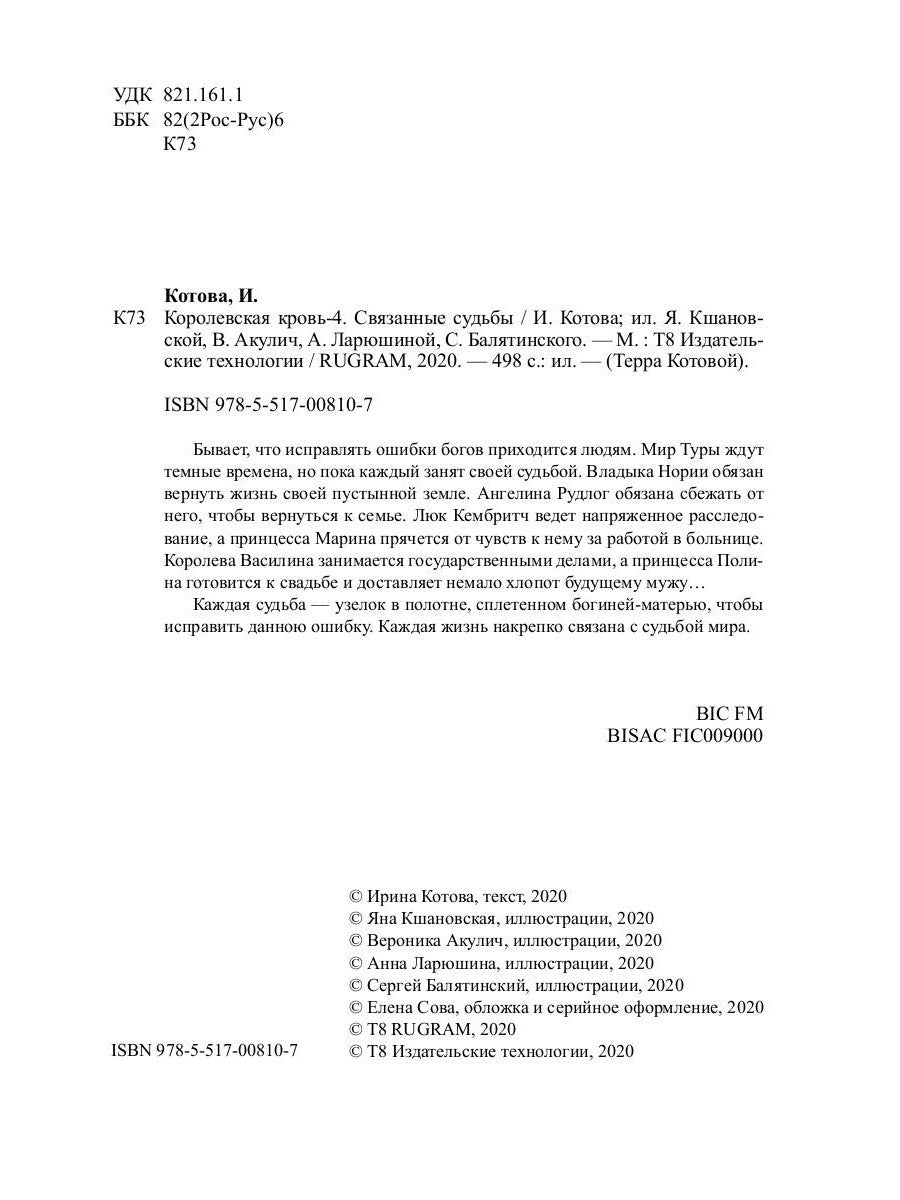 Королевская кровь - 4: Связанные судьбы
