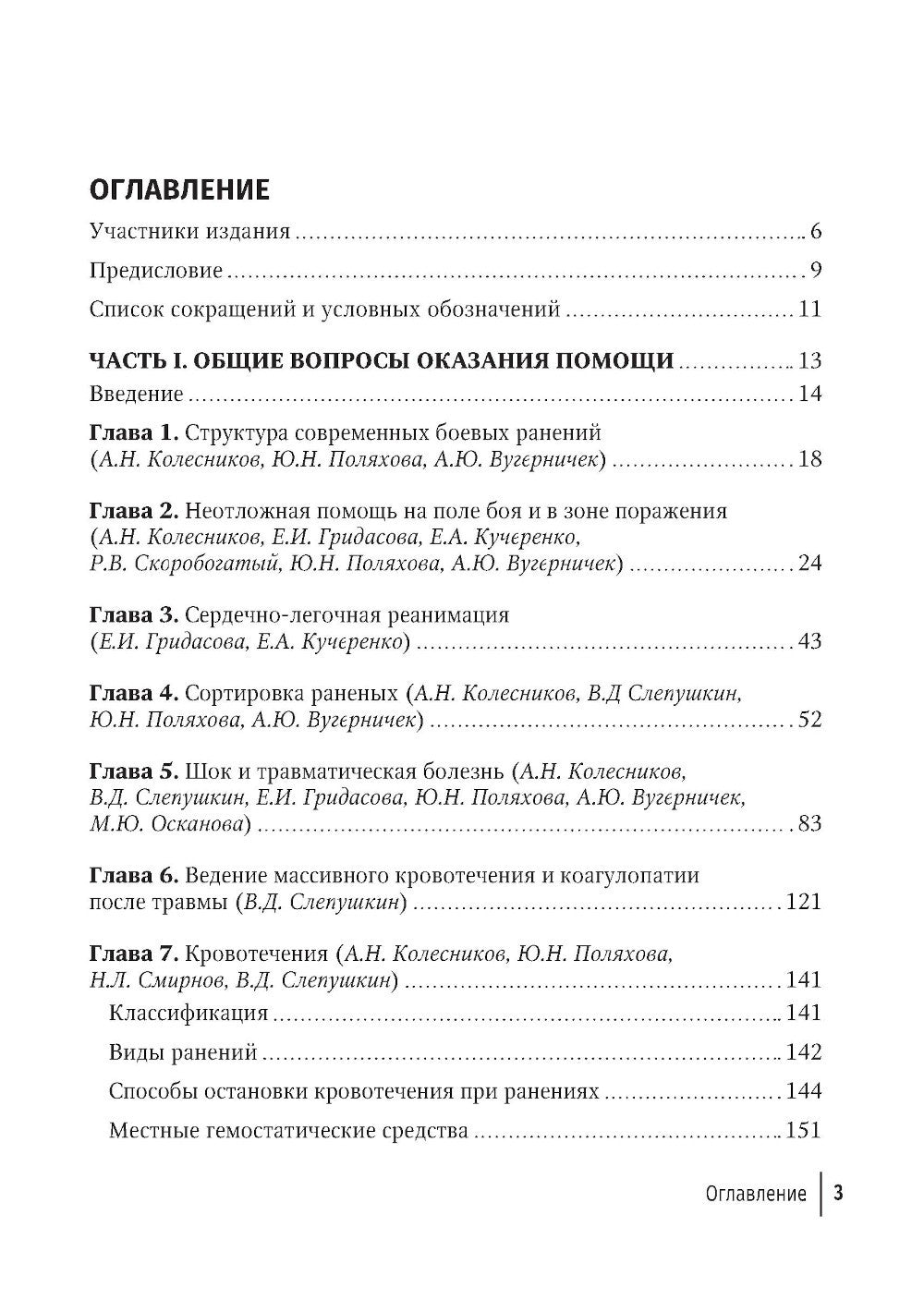 Боевая травма для гражданского медика: руководство для врачей
