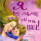 Я от мамы ни на шаг!