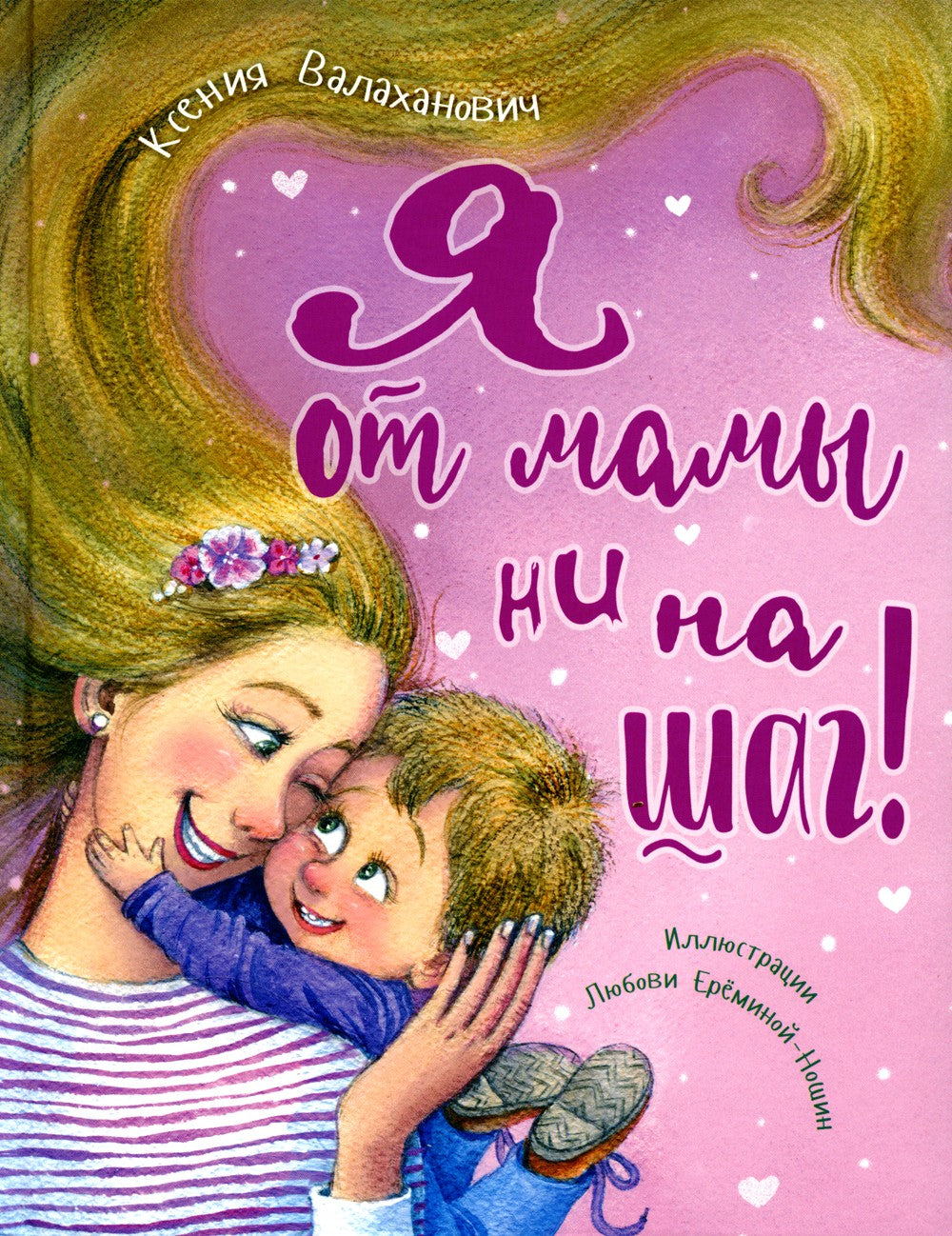 Я от мамы ни на шаг!