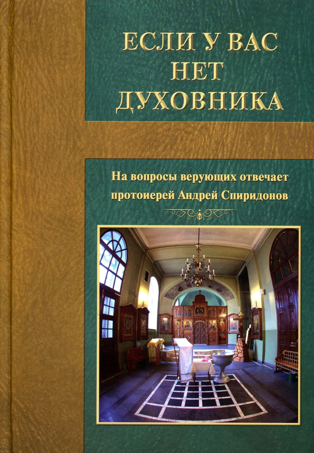 Если у вас нет духовника. На вопросы верующих отвечает протоиерей Андрей Спир...