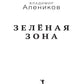 Зеленая зона