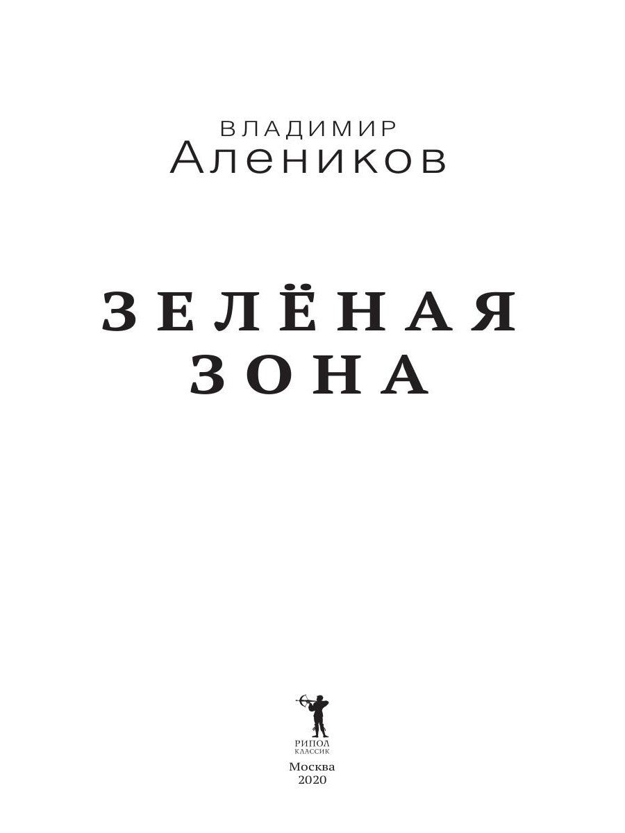 Зеленая зона