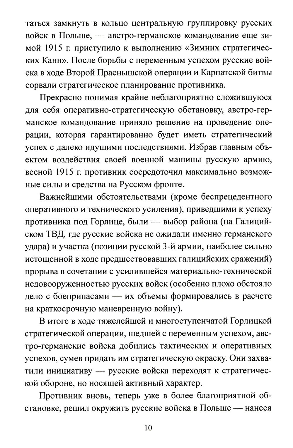 Великое отступление" и стабилизация Восточного фронта. 1915