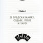 Таро. Полное руководство по чтению карт и предсказательной практике