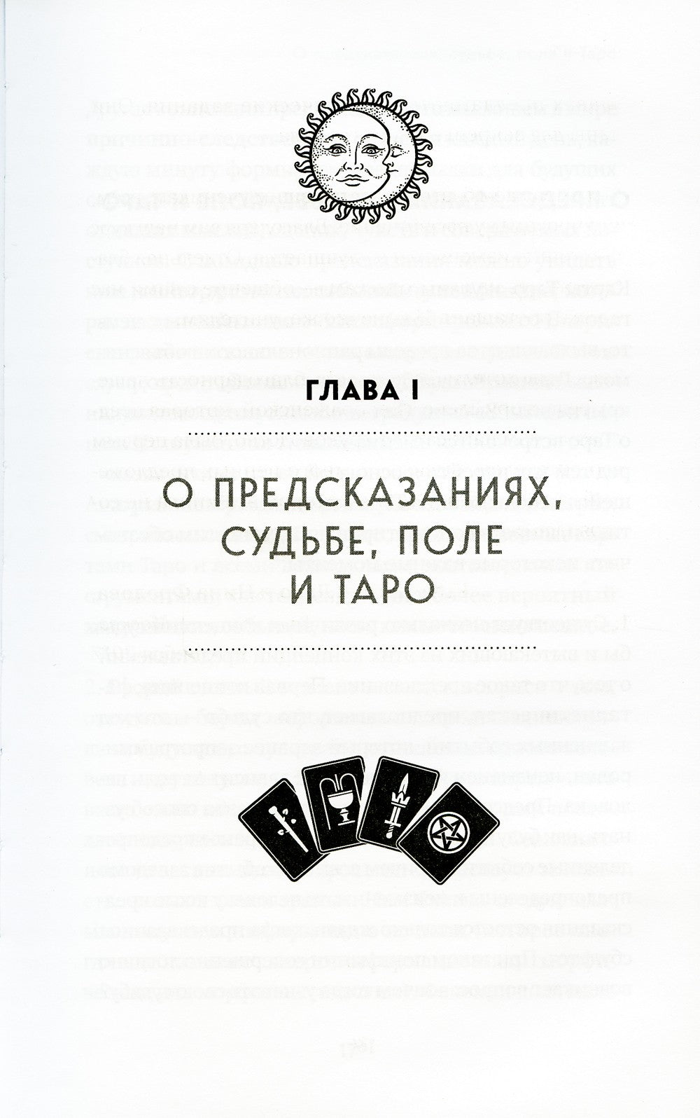 Таро. Полное руководство по чтению карт и предсказательной практике