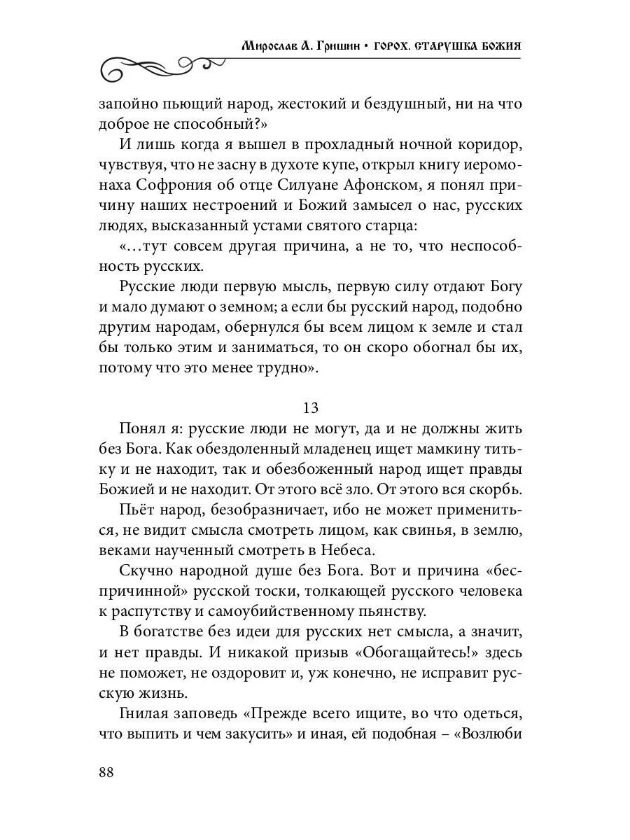 Горох. Старушка Божия. Кн. 3.: рассказы