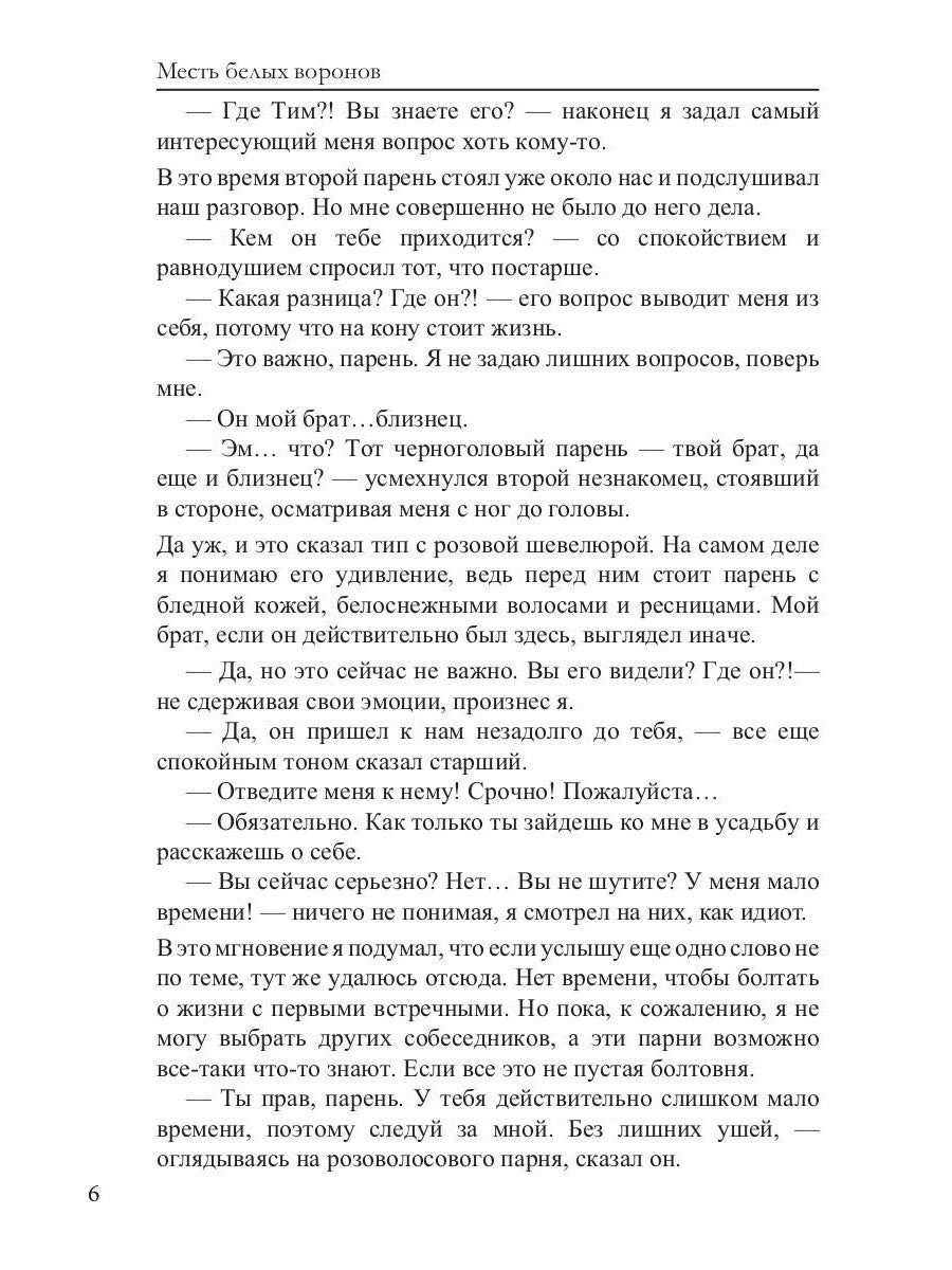 Месть белых воронов