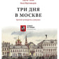 Три дня в Москве. Краткий путеводитель в рисунках