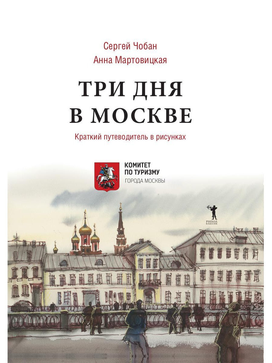 Три дня в Москве. Краткий путеводитель в рисунках