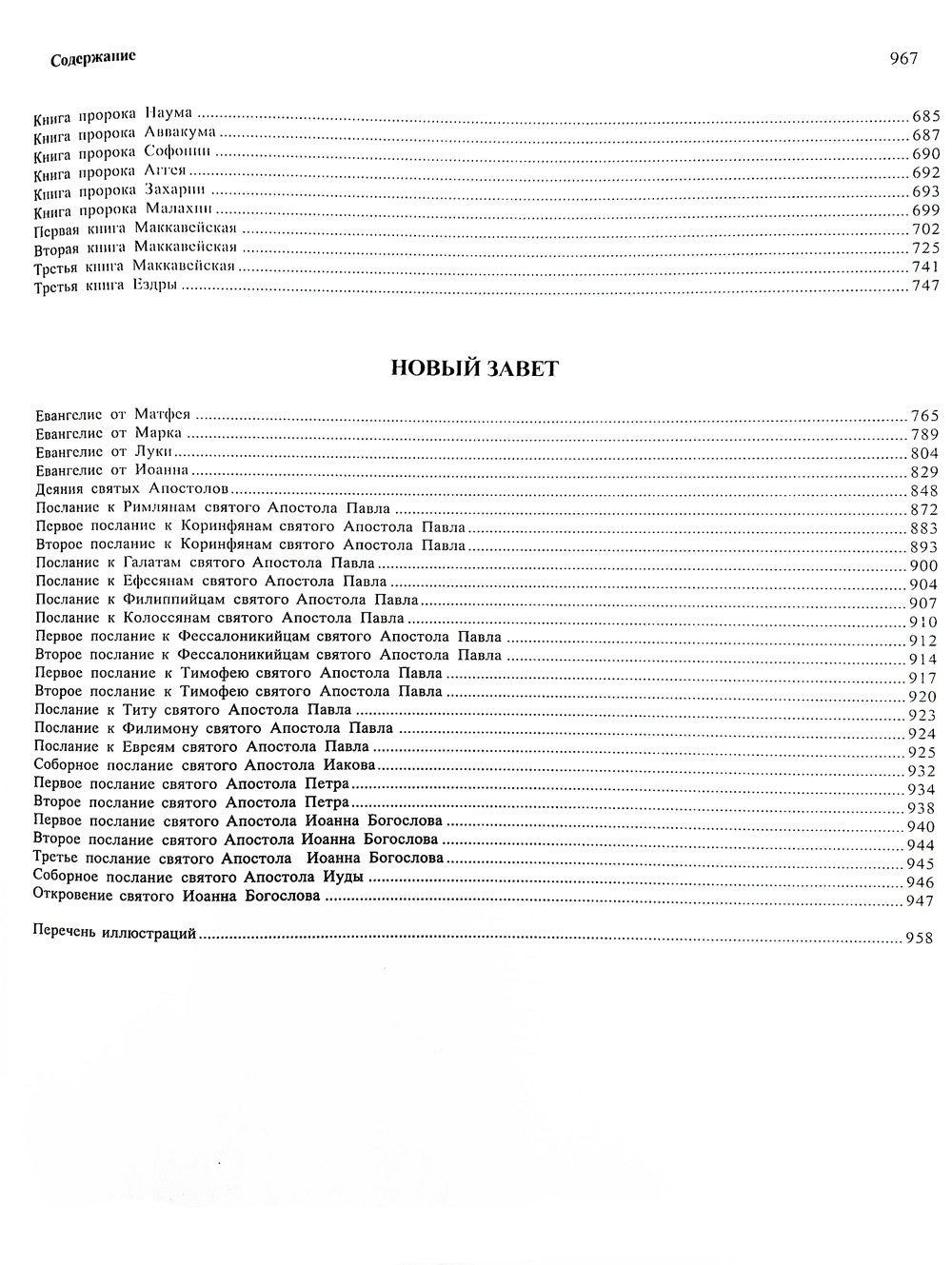Библия. Священное Писание Ветхого и Нового Завета с иллюстрациями Г. Доре