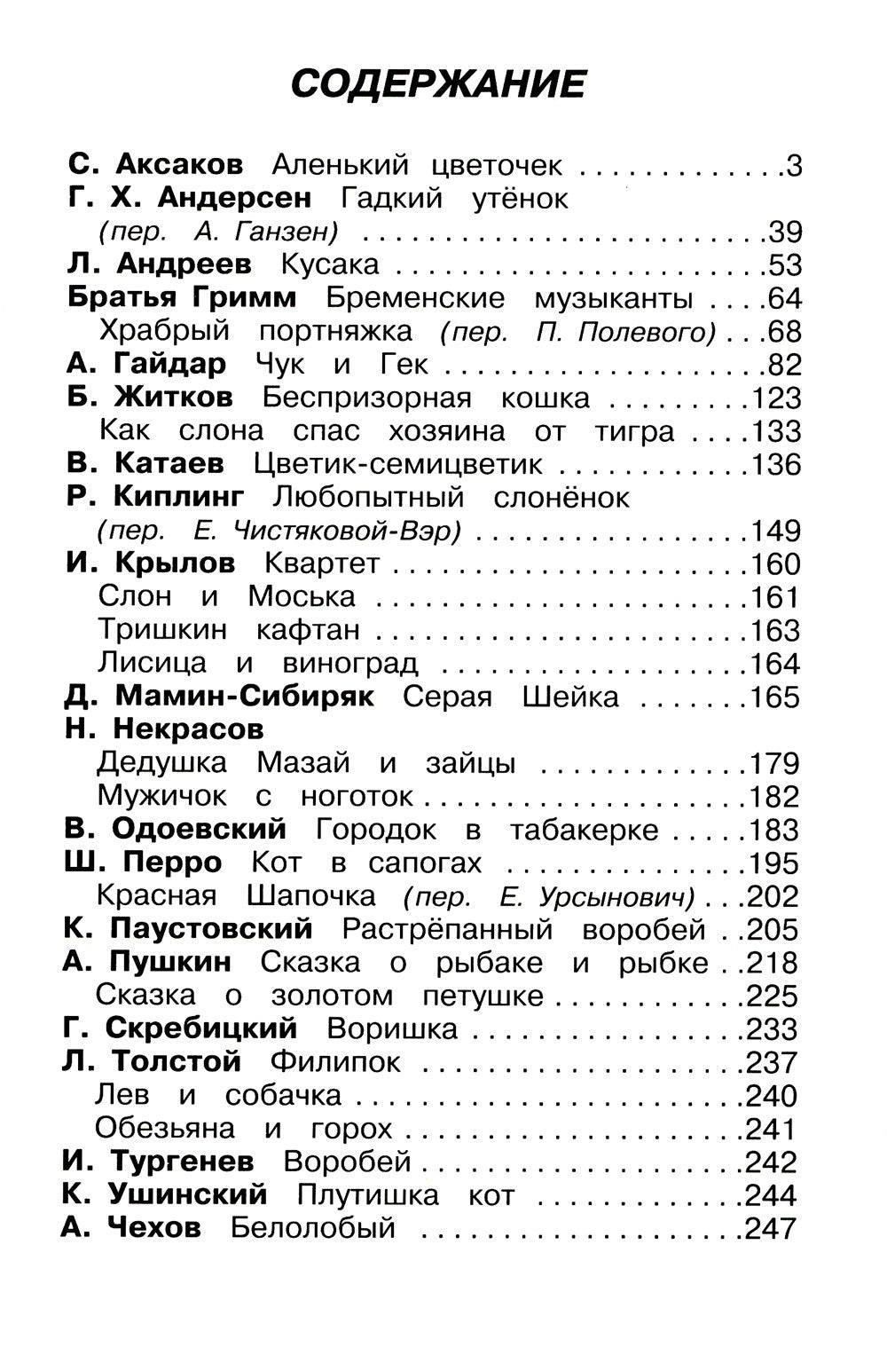 Хрестоматия начальные классы