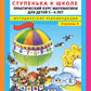 Игралочка - ступенька к школе: практический курс математики для детей 5-6 лет...