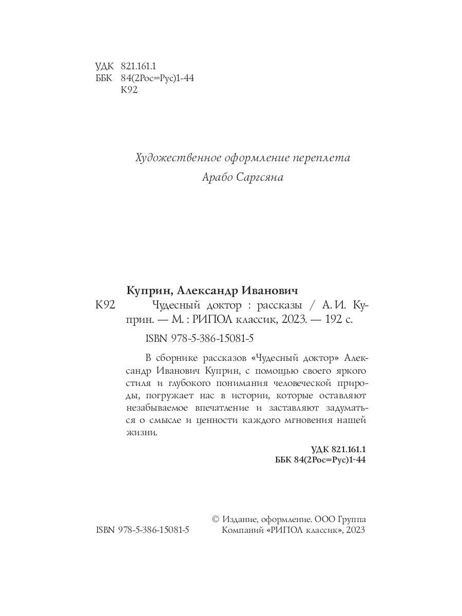 Чудесный доктор: рассказы