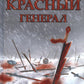 Красный генерал