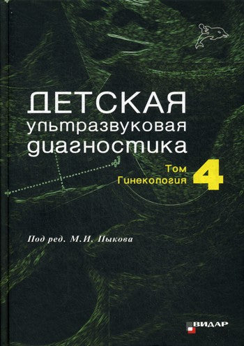 Детская ультразвуковая диагностика. Т. 4: Гинекология: Учебник