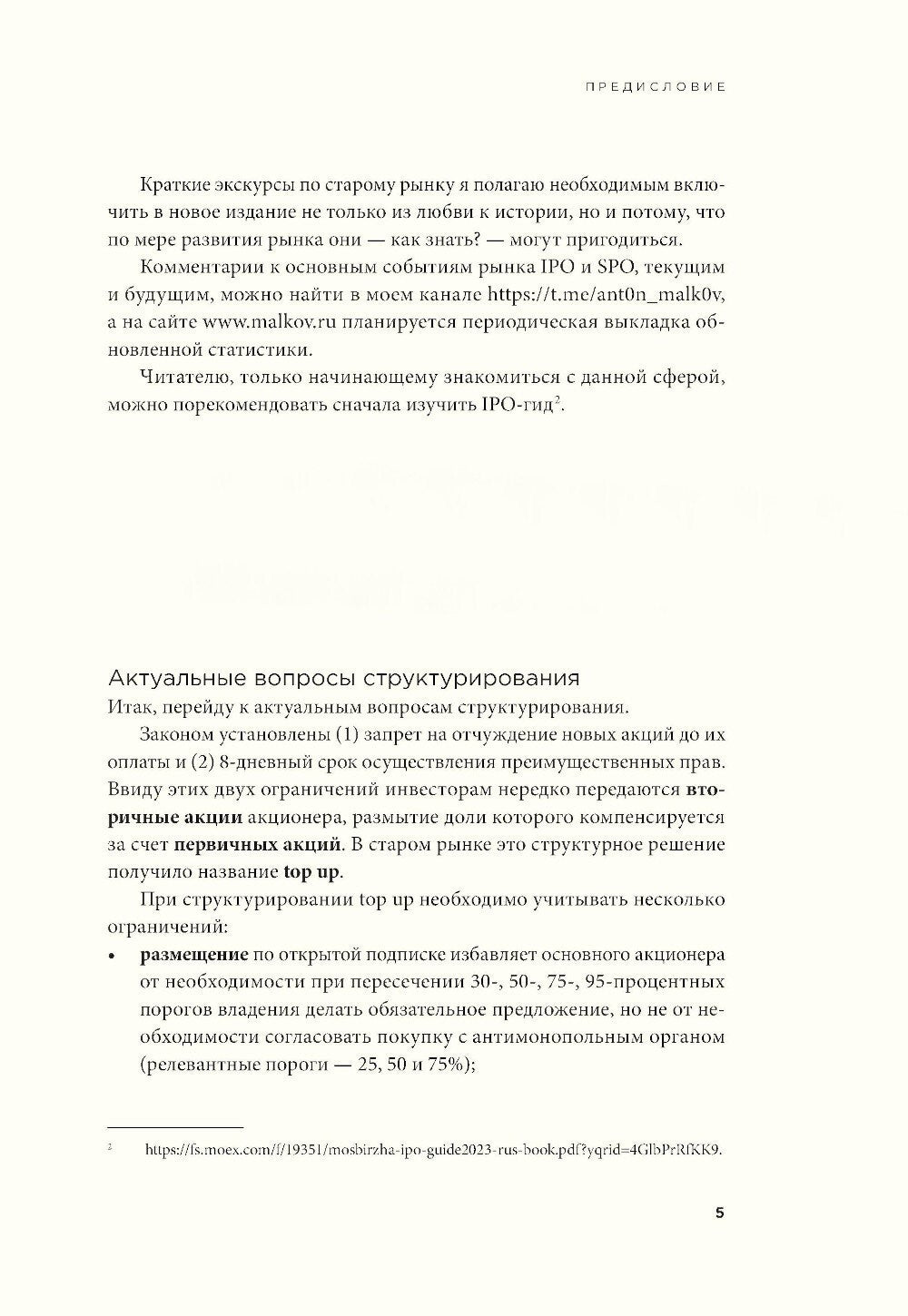 Ценообразование IPO и SPO. На пути от старого рынка к новому