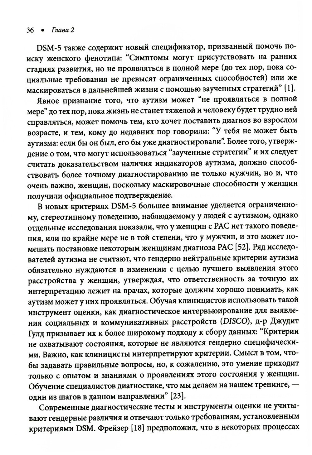 Расстройство аутистического спектра у женщин и девочек: от раннего детства до...