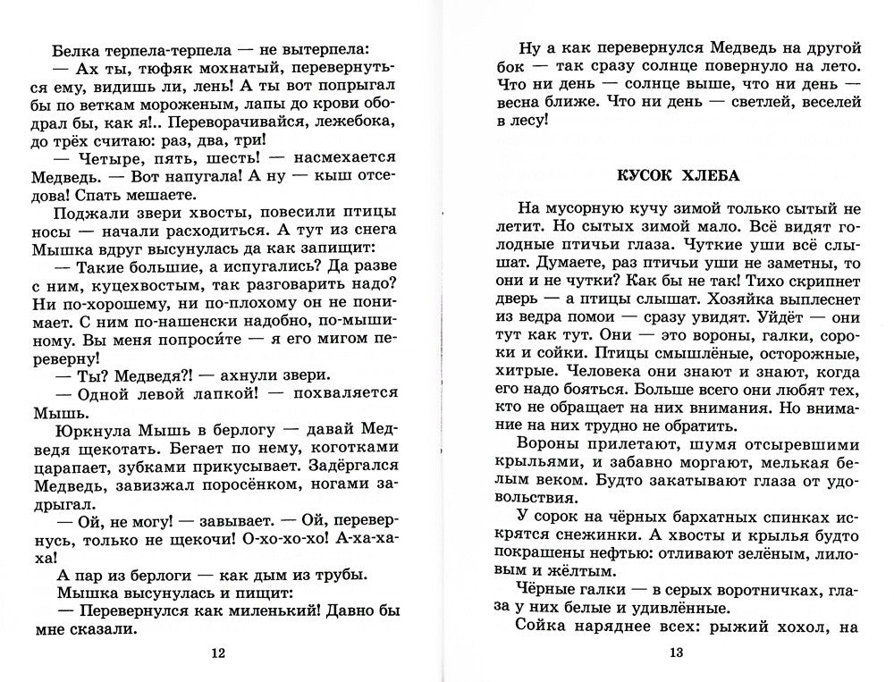 Лесные тайнички: рассказы и сказки