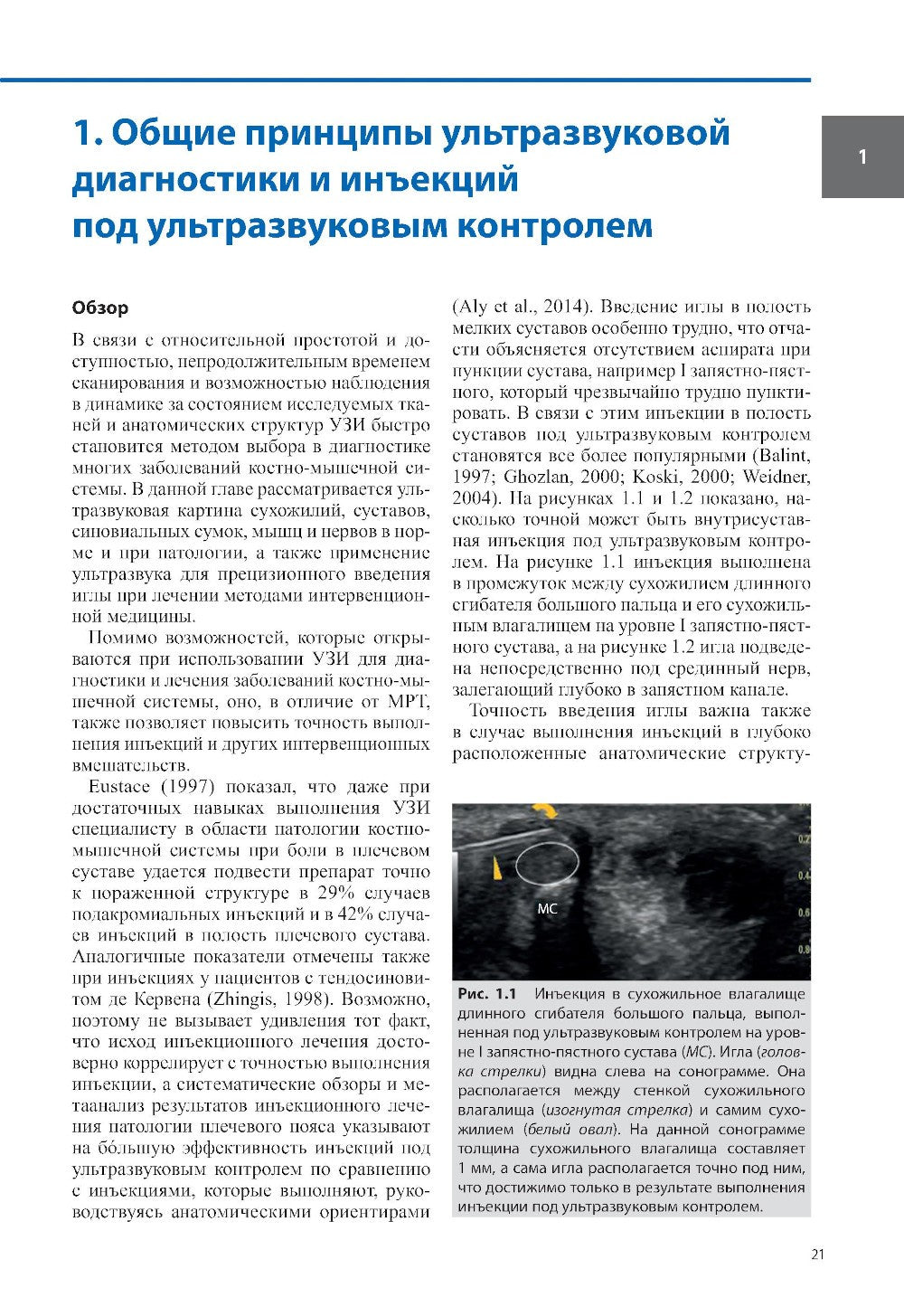 Ультразвуковая диагностика болезней костно-мышечной системы и инъекции под ул...