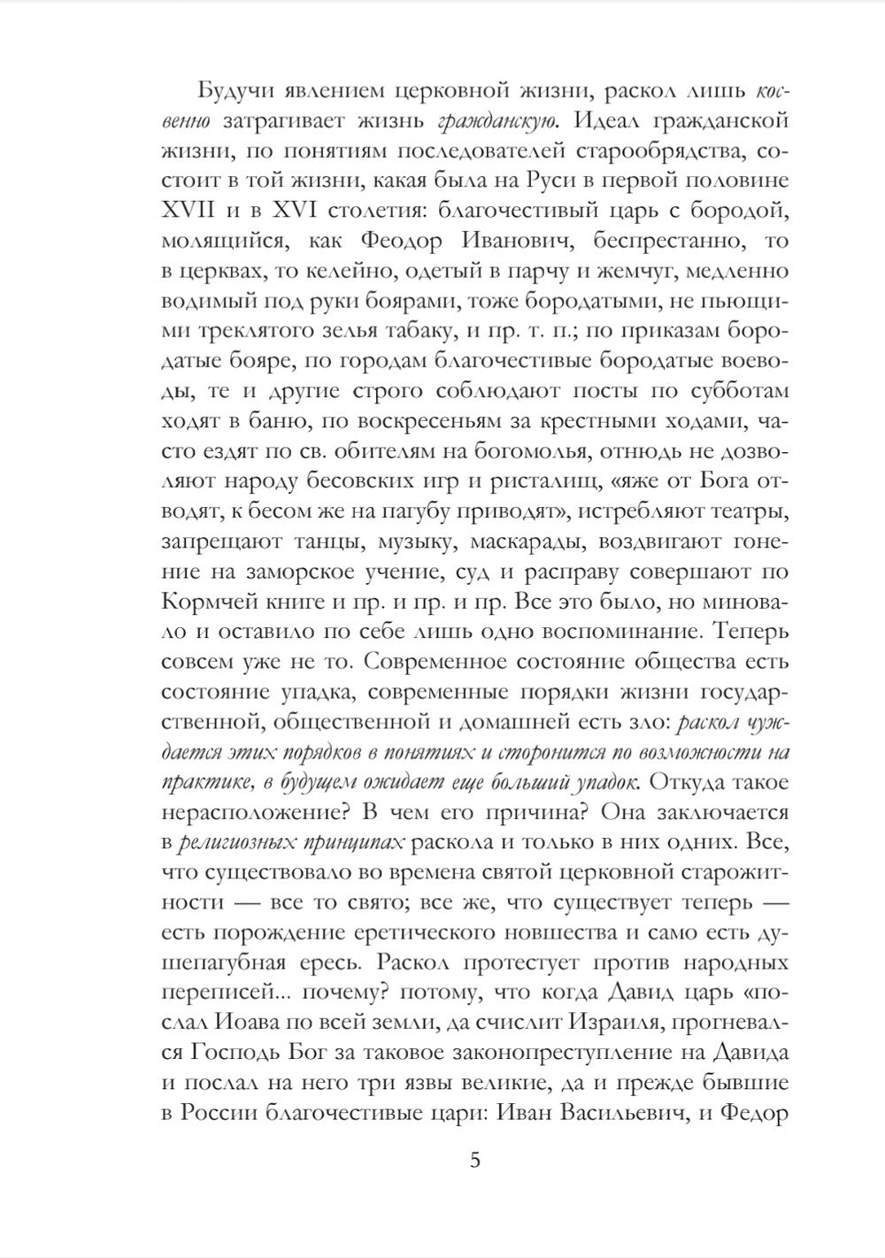 История русского раскола старообрядства