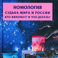 Номология. Судьба Мира и России. Кто виноват? и Что делать?