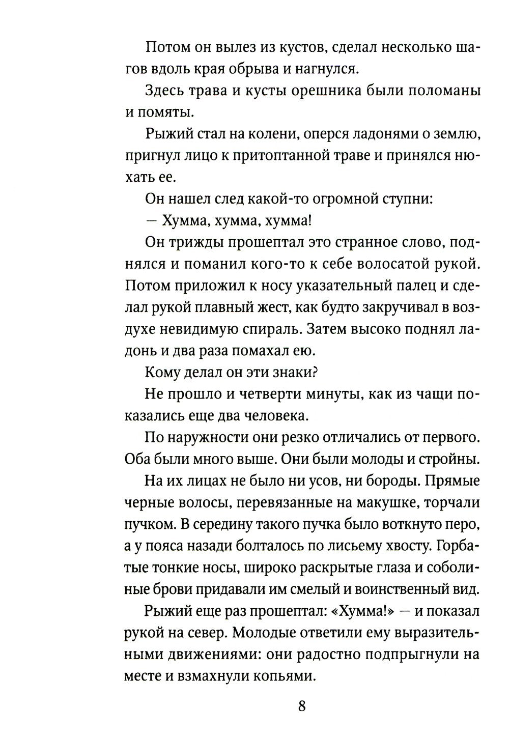 Охотники на мамонтов: повести