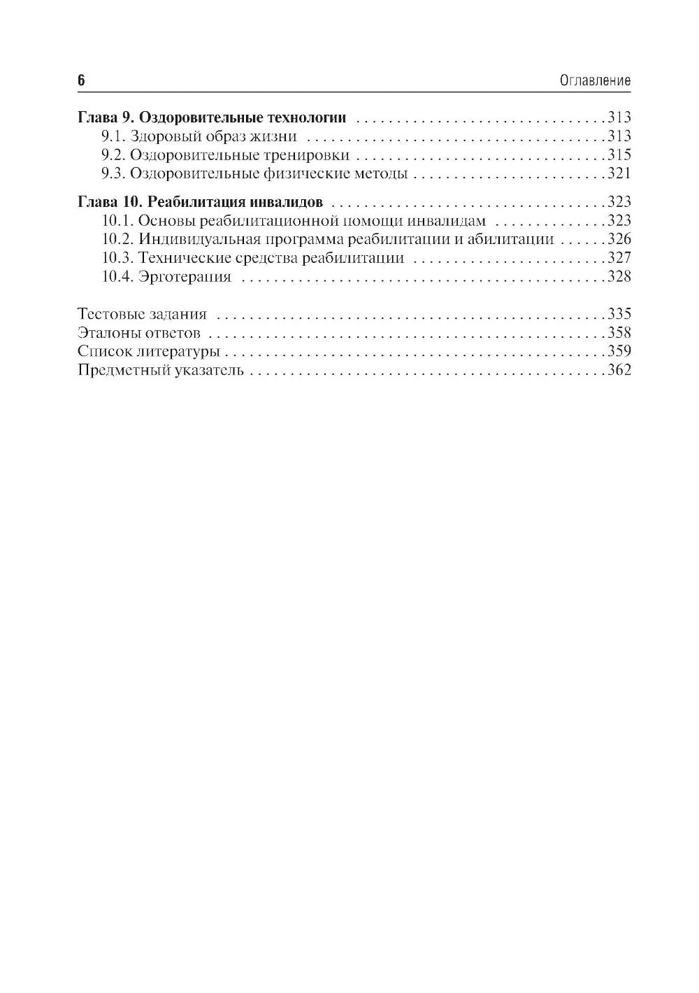 Медицинская реабилитация: Учебник. 2-е изд., перераб. и доп