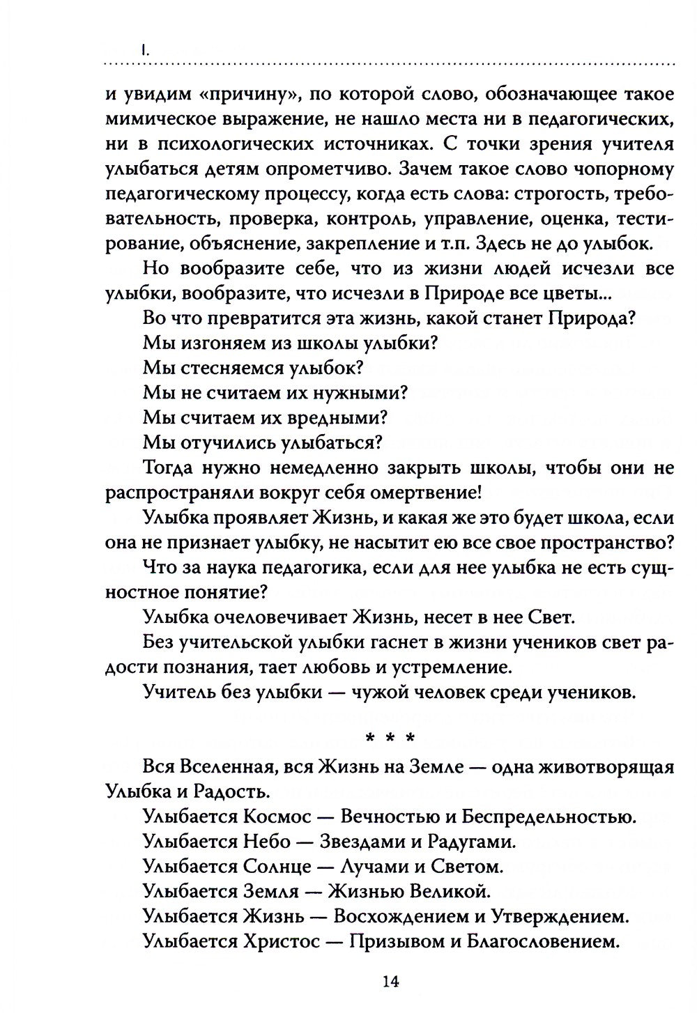 Основы гуманной педагогики. Кн. 1. Улыбка моя, где ты? 4-е изд