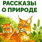 Рассказы о природе