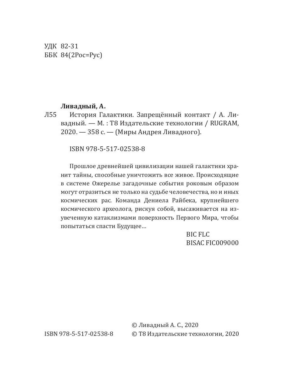 История Галактики. Запрещенный контакт