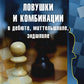 Ловушки и комбинации в дебюте, миттельшпиле, эндшпиле