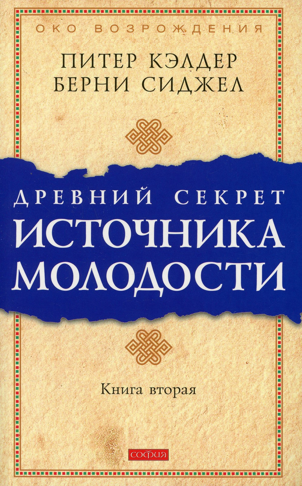 Древний секрет источника молодости. Кн. 2