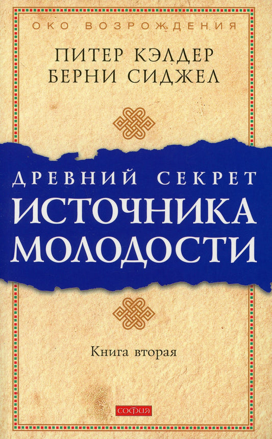 Древний секрет источника молодости. Кн. 2