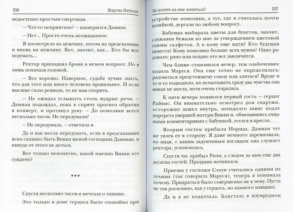 Не хотите на мне жениться?