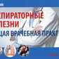 Респираторные болезни: общая врачебная практика: Учебное пособие. 2-е изд., и...