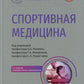 Спортивная медицина. Национальное руководство. 2-е изд., перераб.и доп