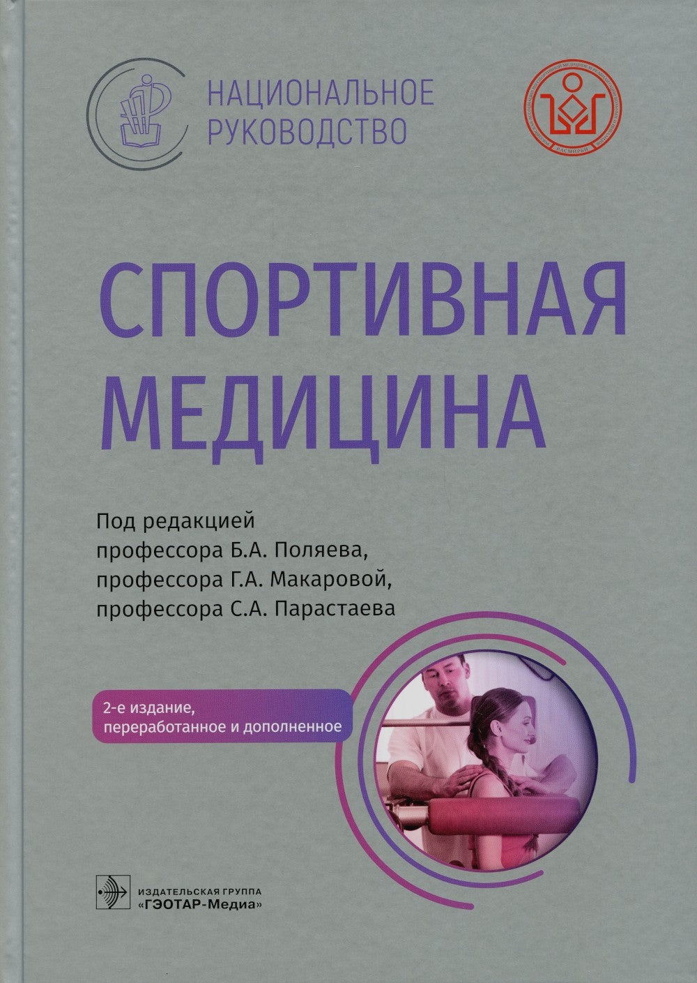 Спортивная медицина. Национальное руководство. 2-е изд., перераб.и доп