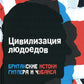 Цивилизация людоедов: британские истоки Гитлера и Чубайса